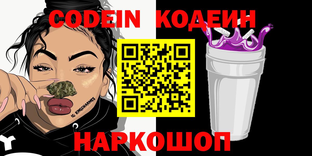 Кодеин напиток Lean (лин)  Вход с VPN  Камень-на-Оби 